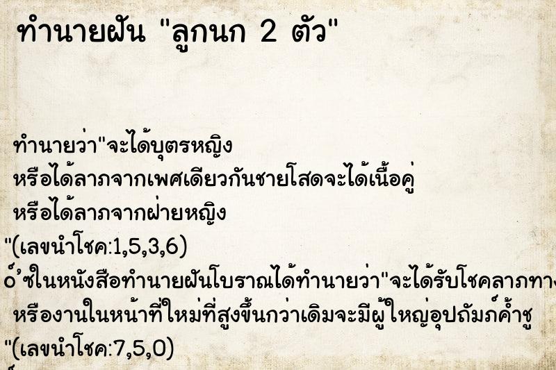 ทำนายฝัน ลูกนก 2 ตัว ทำนายฝัน ลูกนก 2 ตัว